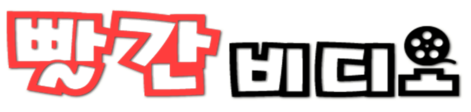 빨간비디오 | 최신주소찾기 – BJ 컨텐츠 전문 사이트