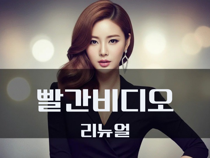 빨간비디오 리뉴얼