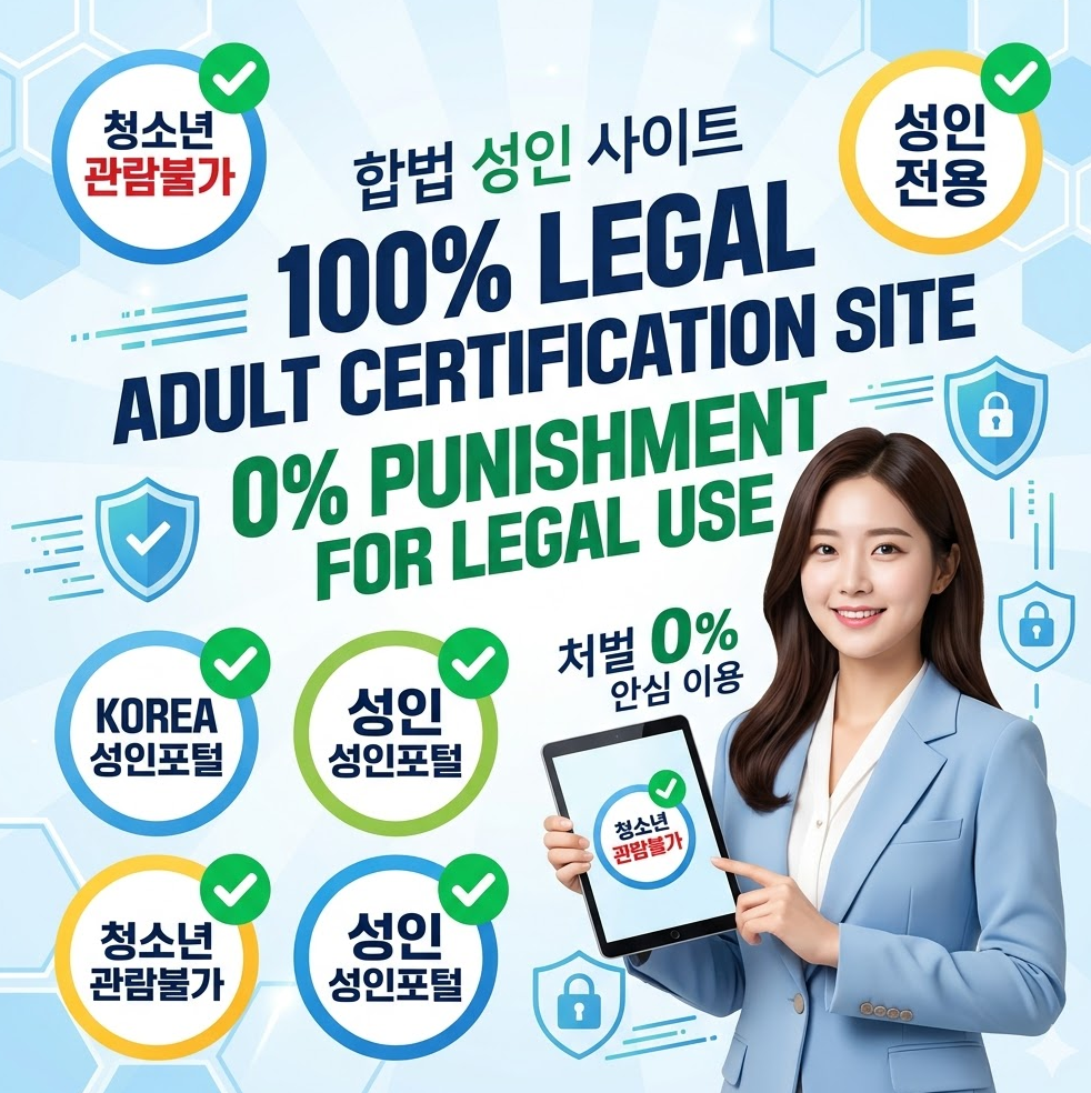 국내 성인 인증 사이트 로고 여러 개가 녹색 체크 표시와 함께 나란히 배치된 밝고 안전한 느낌의 그래픽